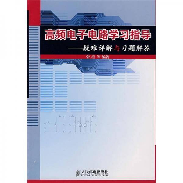 高频电子电路学习指导