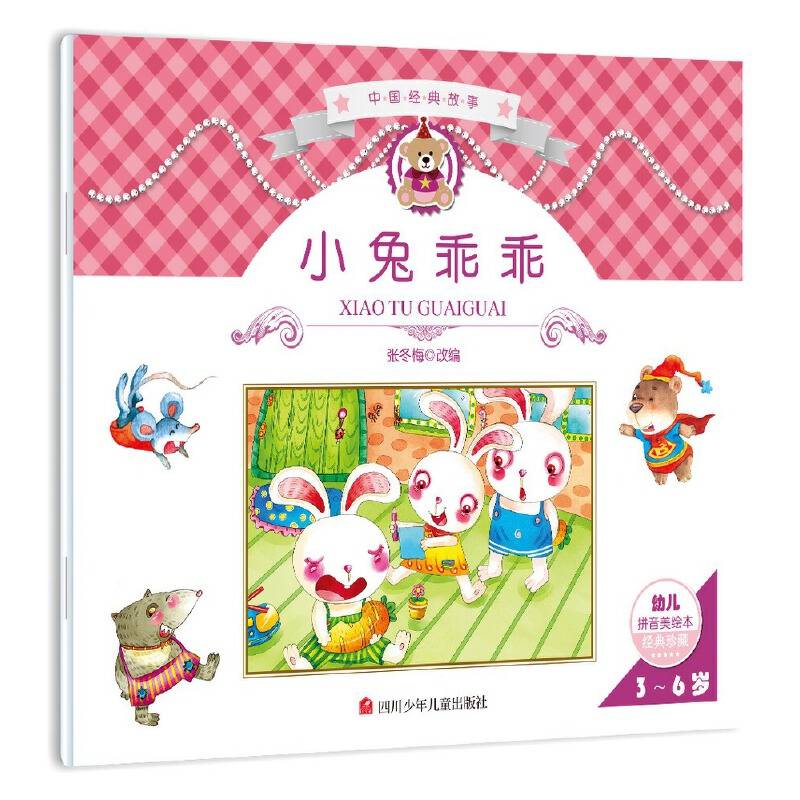 中国经典故事：小兔乖乖