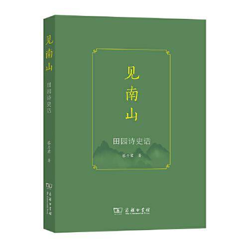 见南山：田园诗史话
