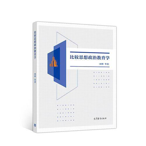 比较思想政治教育学