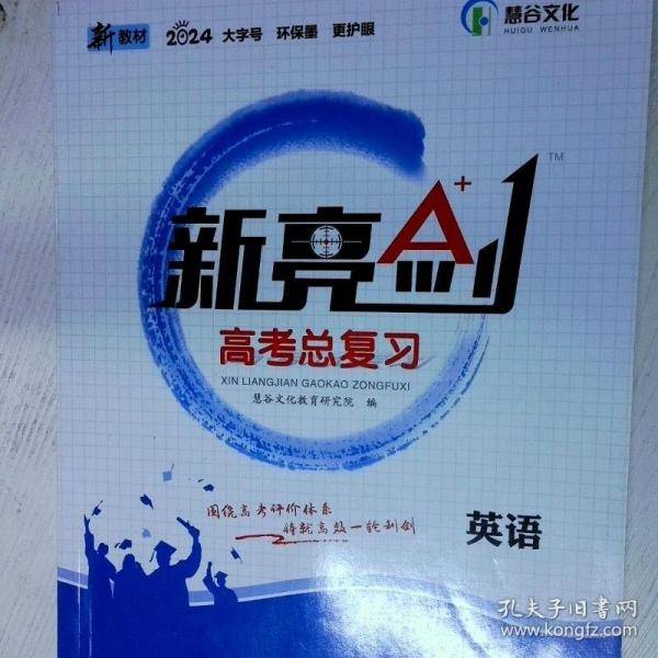 2024版新亮剑高考总复习 高中英语