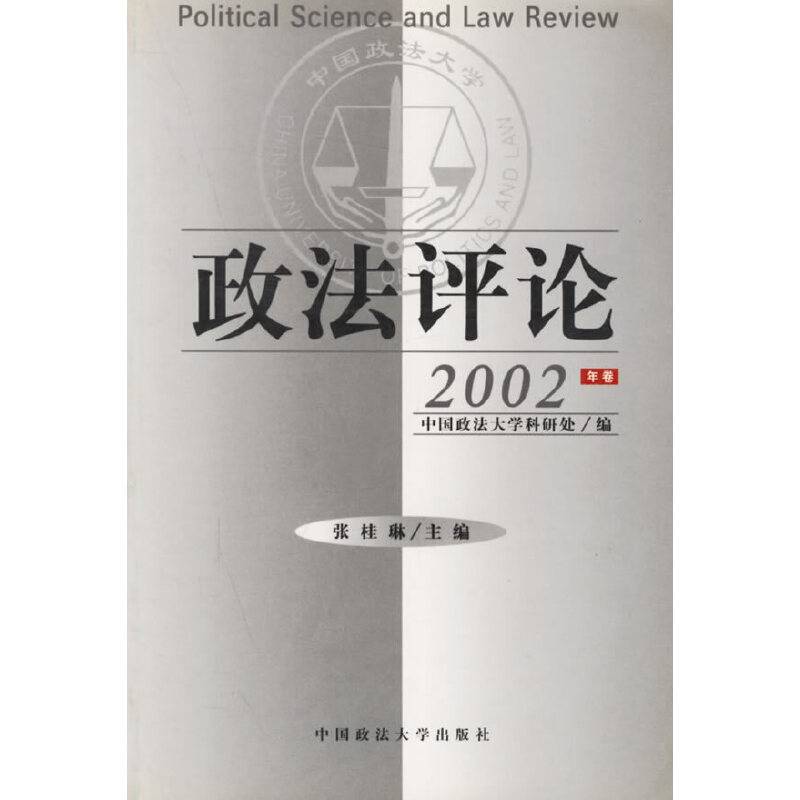 政法评论.2002年卷