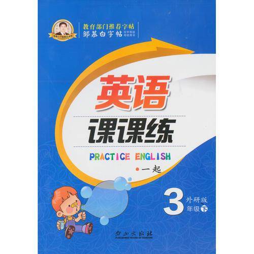 18春邹慕白字帖*英语课课练-一起外研3年级（下）