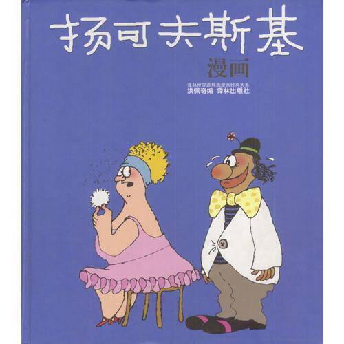 扬可夫斯基漫画