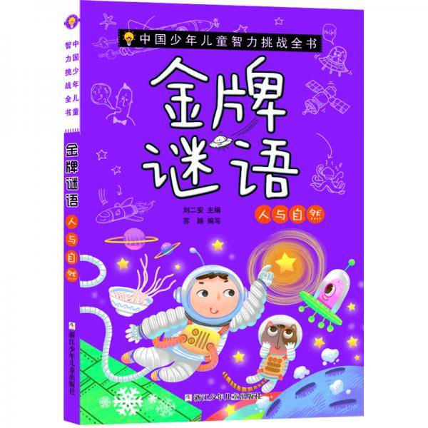 中国少年儿童智力挑战全书：金牌谜语・人与自然