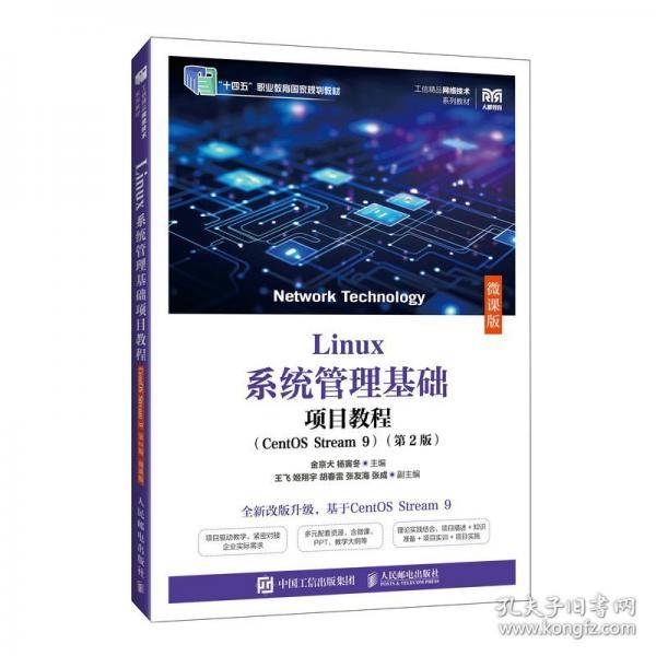 Linux系统管理基础项目教程（微课
