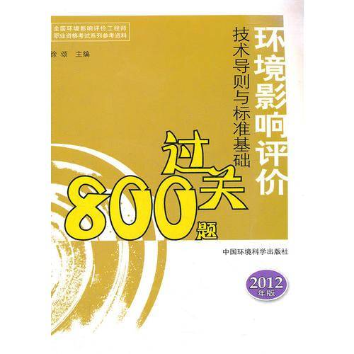 环境影响评价技术导则与标准过关过关800题
