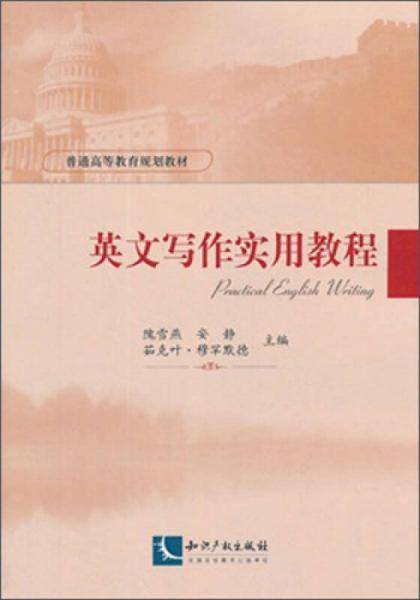 英文写作实用教程/普通高等教育规划教材