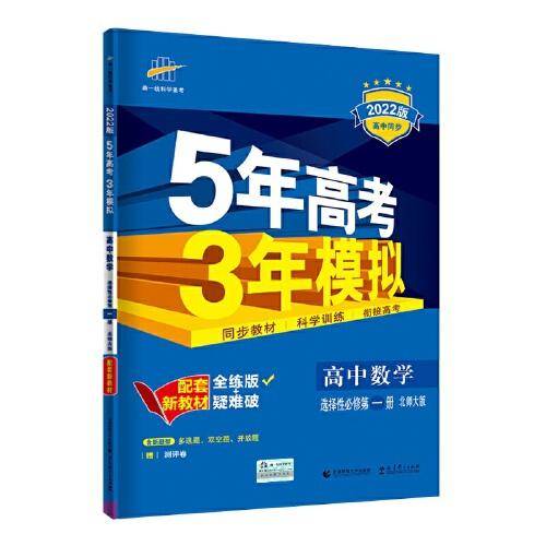 曲一线高中数学 选择性必修第一册 北师大版 2022版高中同步配套新教材五三