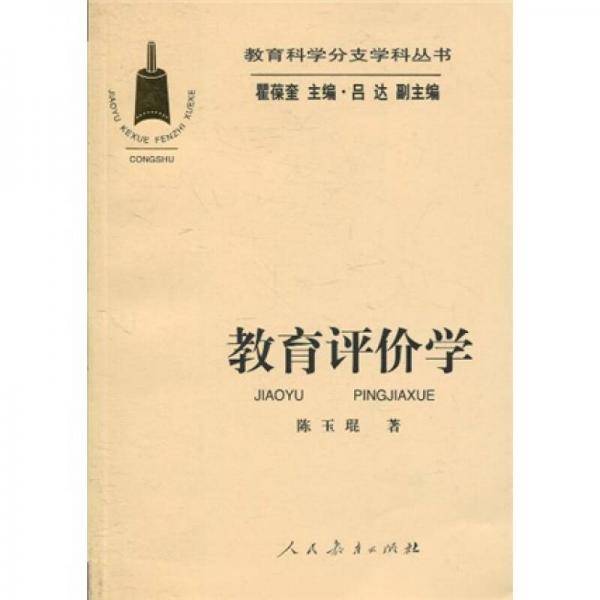 教育评价学