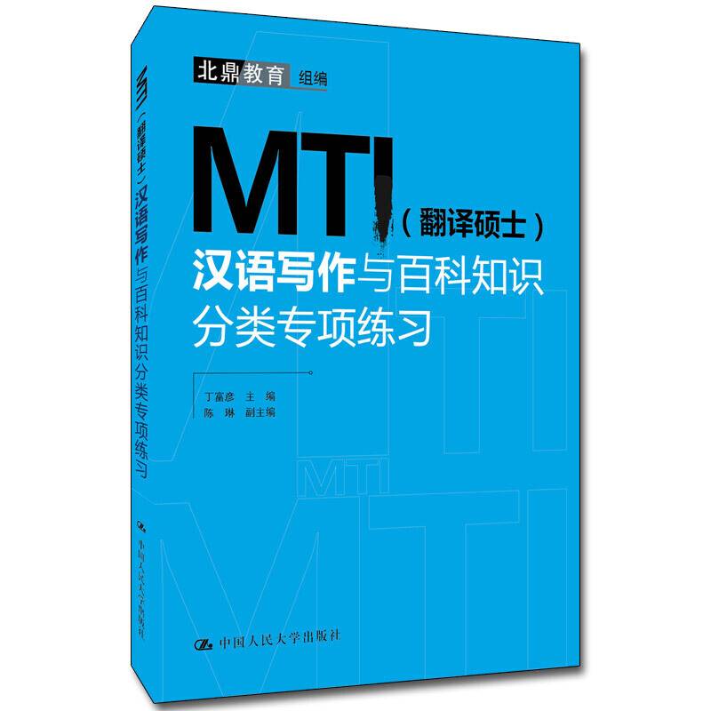 MTI汉语写作与百科知识分类专项练习