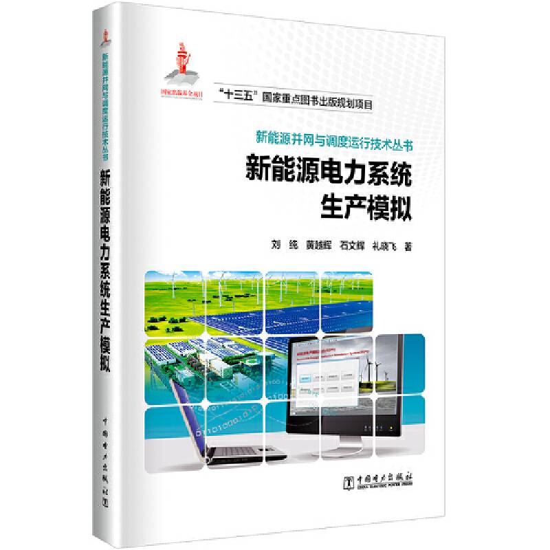 新能源并网与调度运行技术丛书  新能源电力系统生产模拟