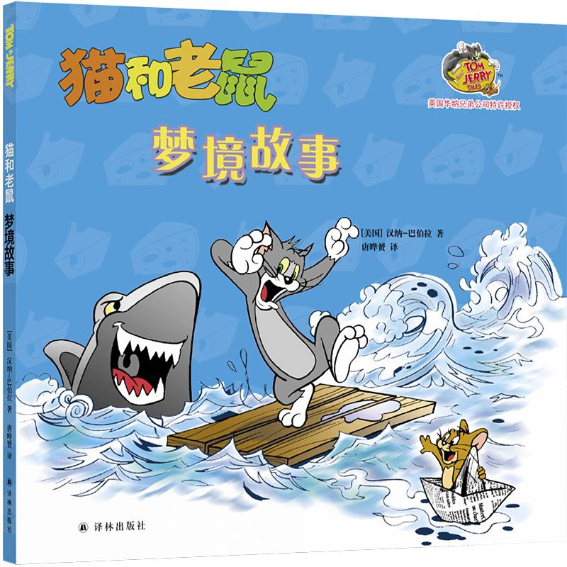 猫和老鼠：梦境故事