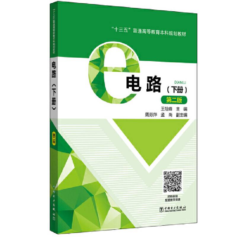 “十三五”普通高等教育本科规划教材 电路（下册）（第二版）