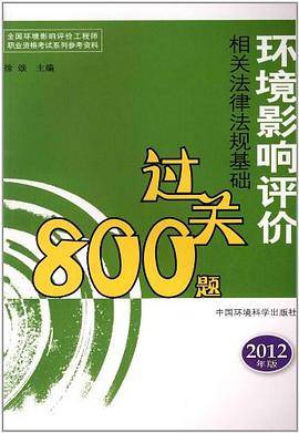 环境影响评价法规基础过关800题