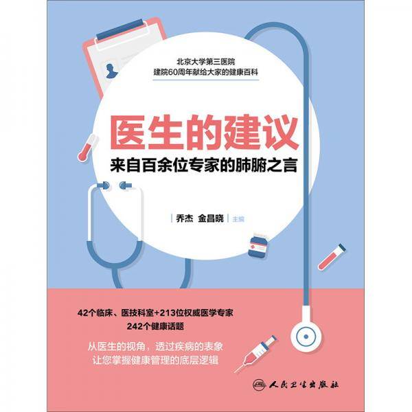医生的建议