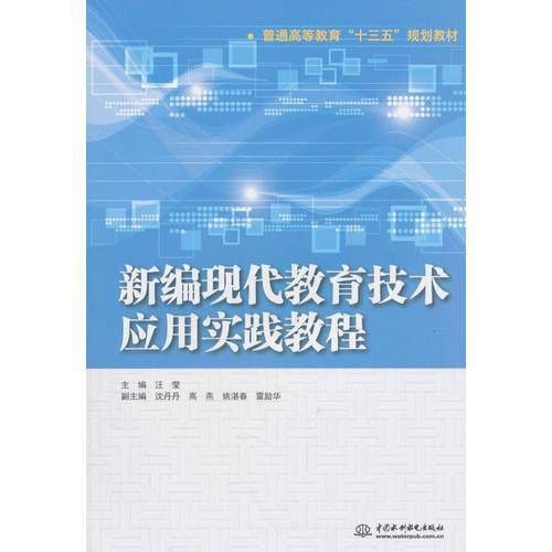 新编现代教育技术应用实践教程/普通高等教育“十三五”规划教材
