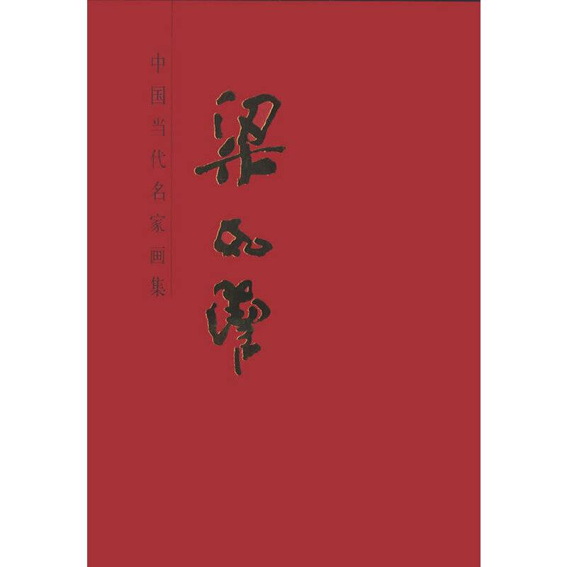 中国当代名家画集・梁如洁