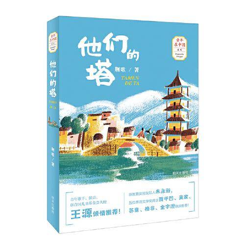 他们的塔