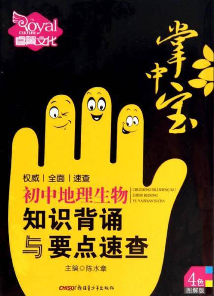 初中地理生物知识背诵与要点速查（合订本 彩色图解版）