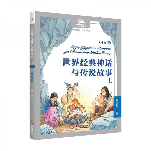 《世界经典神话与传说故事.上》
