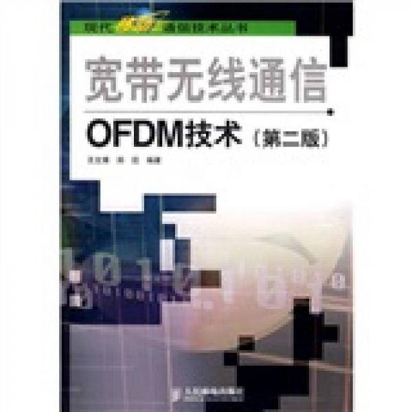 宽带无线通信OFDM技术