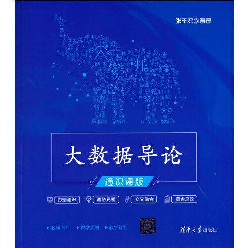 大数据导论（通识课版）