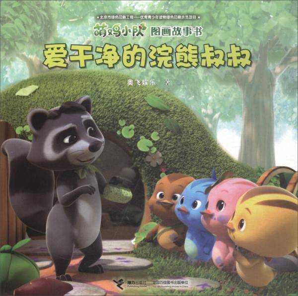 爱干净的浣熊叔叔/萌鸡小队图画故事书