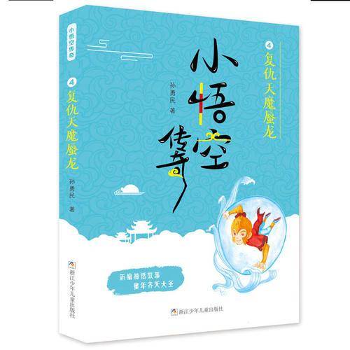 小悟空传奇：复仇天魔蜃龙