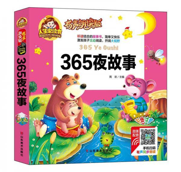 有声朗读彩图注音版/365夜故事