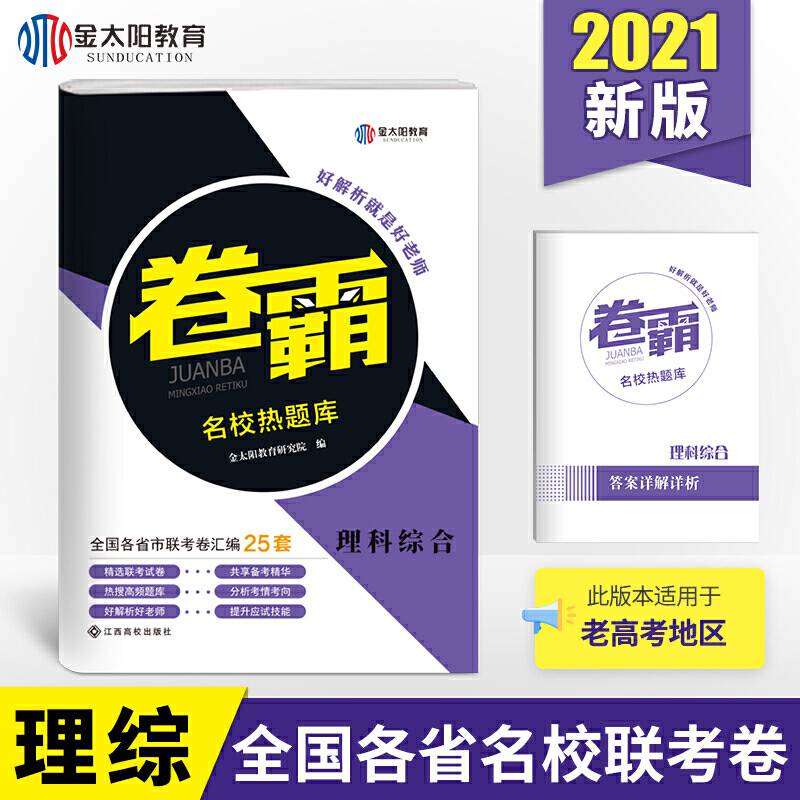 金太阳《卷霸・名校热题库：理综》