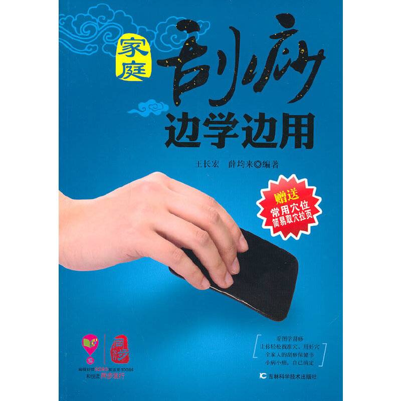 家庭刮痧边学边用（附常用穴位简易穴拉页）