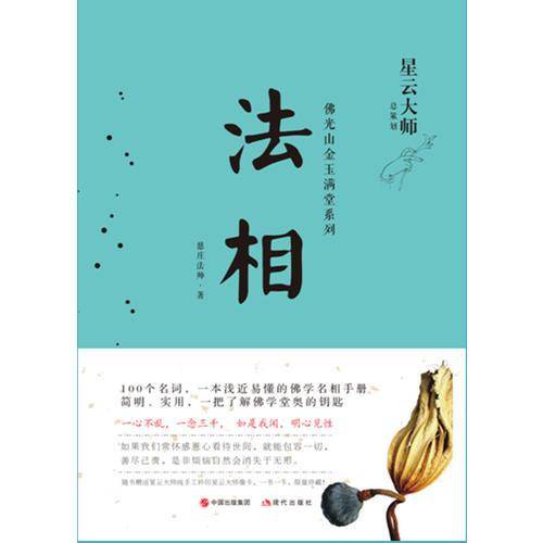 法相（星云大师佛光山金玉满堂系列）