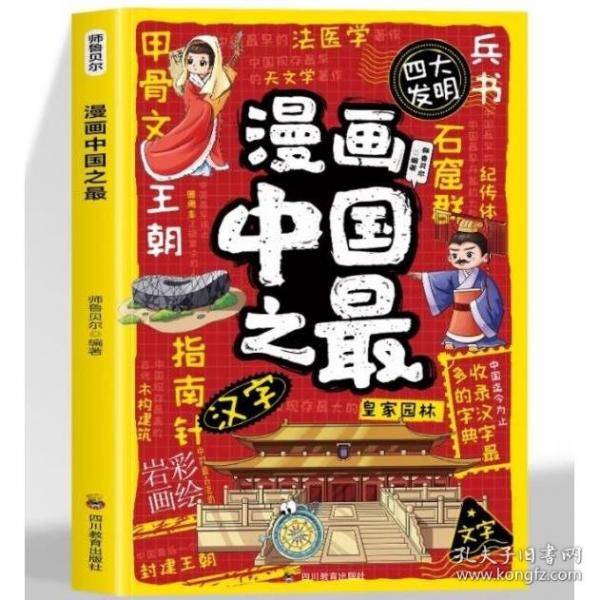 漫画中国之最