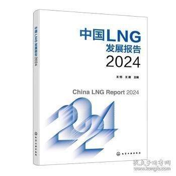 中国LNG发展报告2024