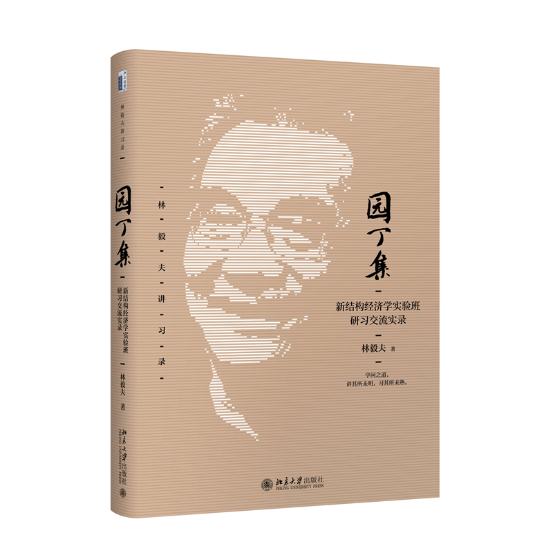园丁集：新结构经济学实验班研习交流实录 知名经济学家林毅夫讲习录