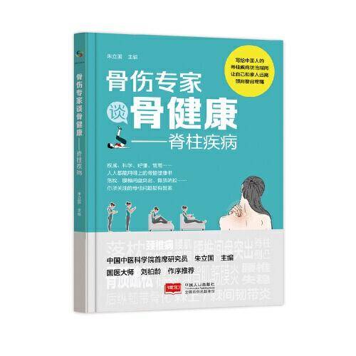 骨伤专家谈骨健康——脊柱疾病