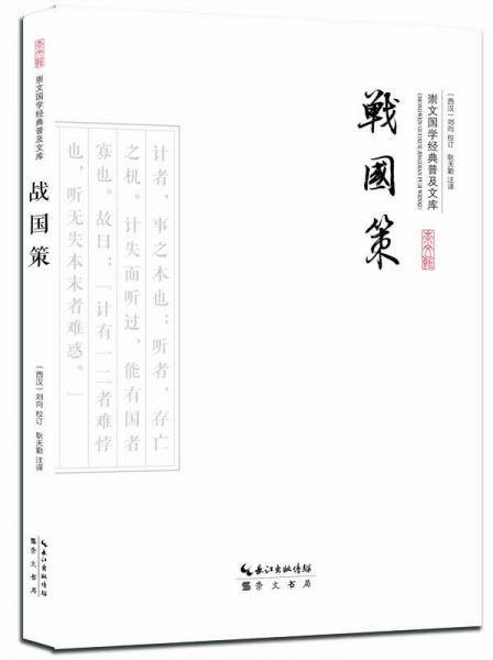 战国策