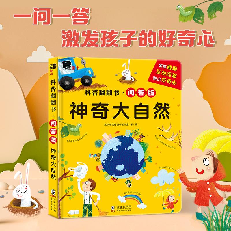 邦臣小红花・科普翻翻问答版-神奇大自然