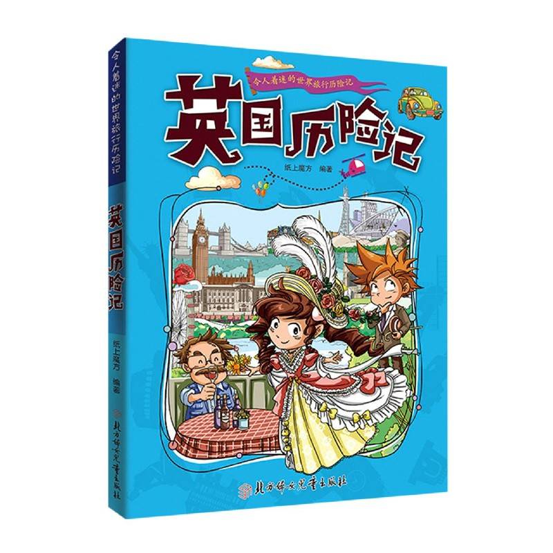 英国历险记 令人着迷的世界旅行历险记 儿童趣味漫画书小学生课外阅读书籍儿童环球地理科普知识读物一二三四五六年级课外书正版