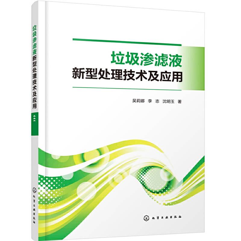 垃圾渗滤液新型处理技术及应用