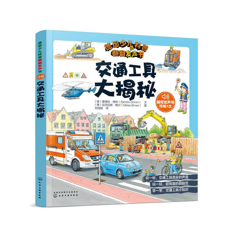 德国少儿科普翻翻发声书：交通工具大揭秘（3次点击音效）