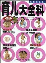 育儿大全科(最新引进版)