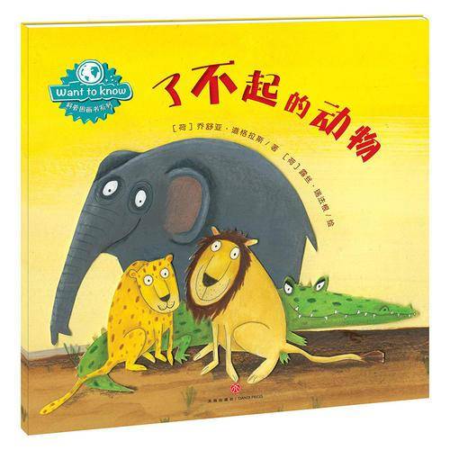 WANT TO KNOW科普图画书系列：了不起的动物（在问答中探索世间万物，在游戏中认知奇妙世界）