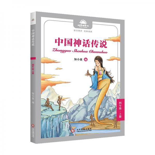 《中国神话传说》