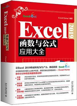 Excel 2019函数与公式应用大全  全新升级版 精选Excel Home海量案例