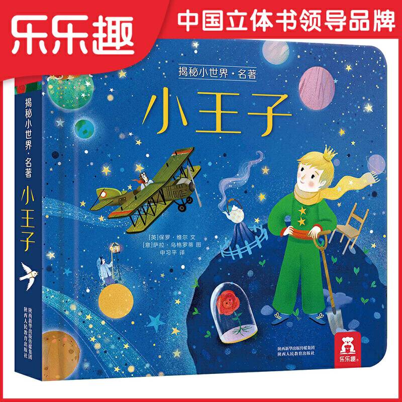 揭秘小世界名著系列：小王子