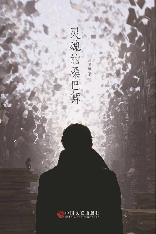 灵魂的桑巴舞