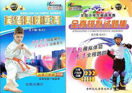 2013年小学英语奥林匹克竞赛+全镇模拟试题集六年级分册