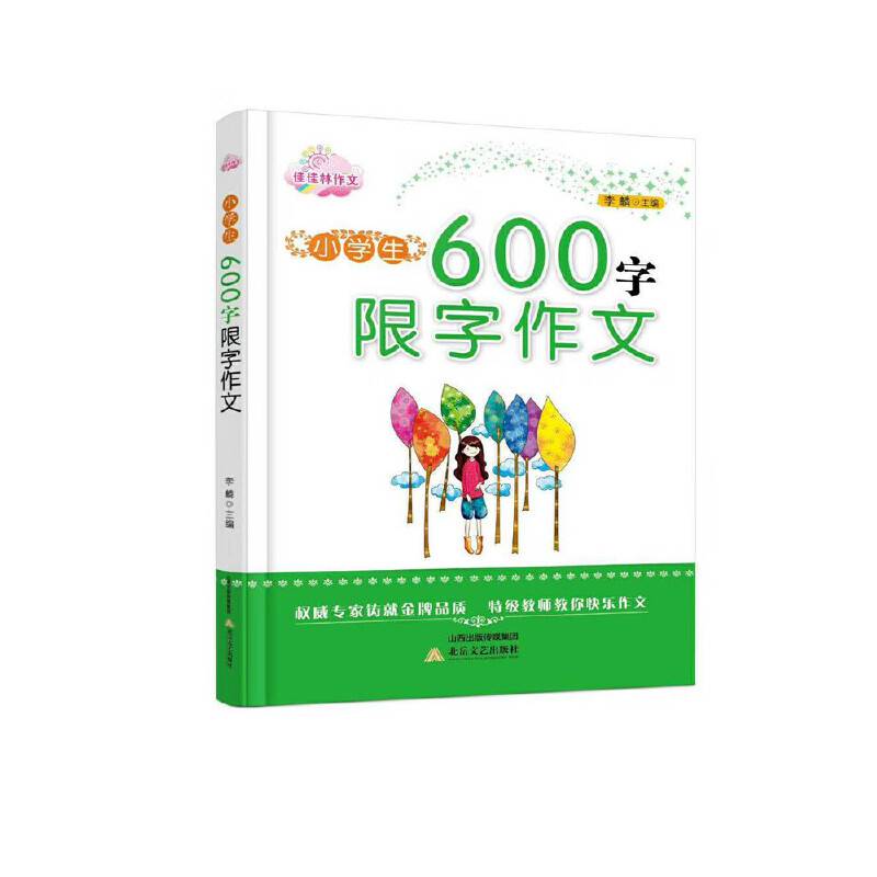 小学生600字限字作文
